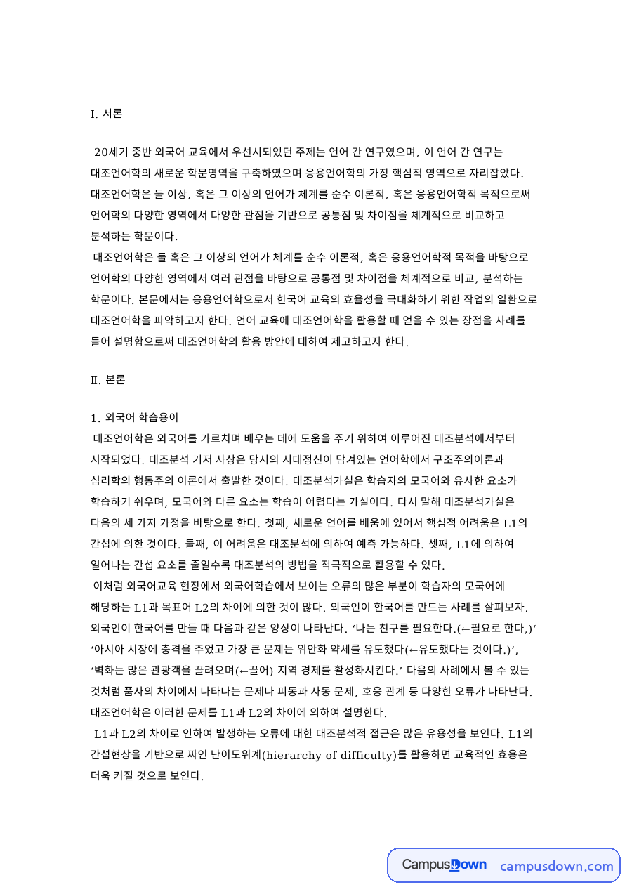 외국어 학습용과 언어적 차이를 통한 오류 예측 자료의 첫 페이지 미리보기