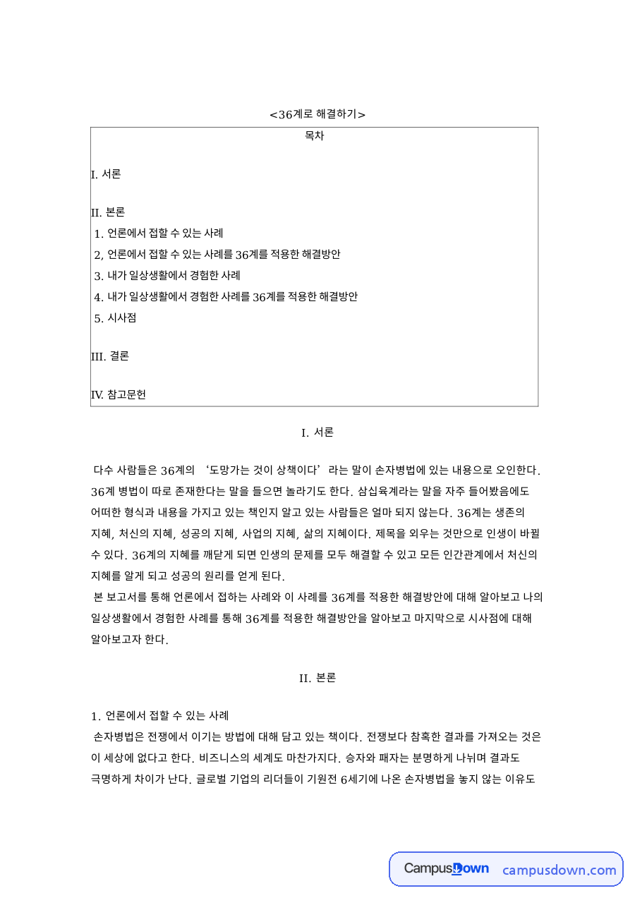 36계로 해결하기: 손자병법·지혜 중심 핵심 내용 정리 자료의 첫 페이지 미리보기