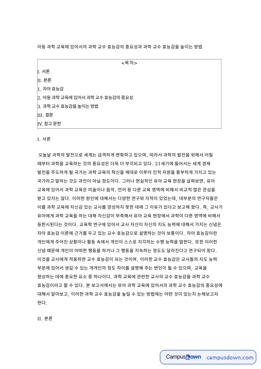 자아 효능감과 아동 과학 교육에 있어서 과학 교수 효능감의 중요성 자료의 첫 페이지 미리보기