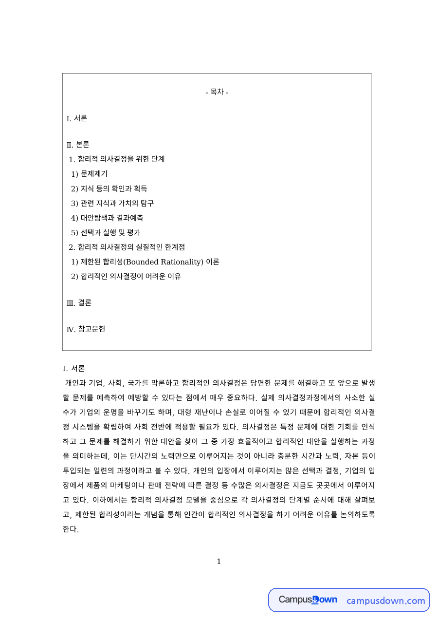 의사결정론 과제 – 합리적 의사결정의 단계 자료의 첫 페이지 미리보기