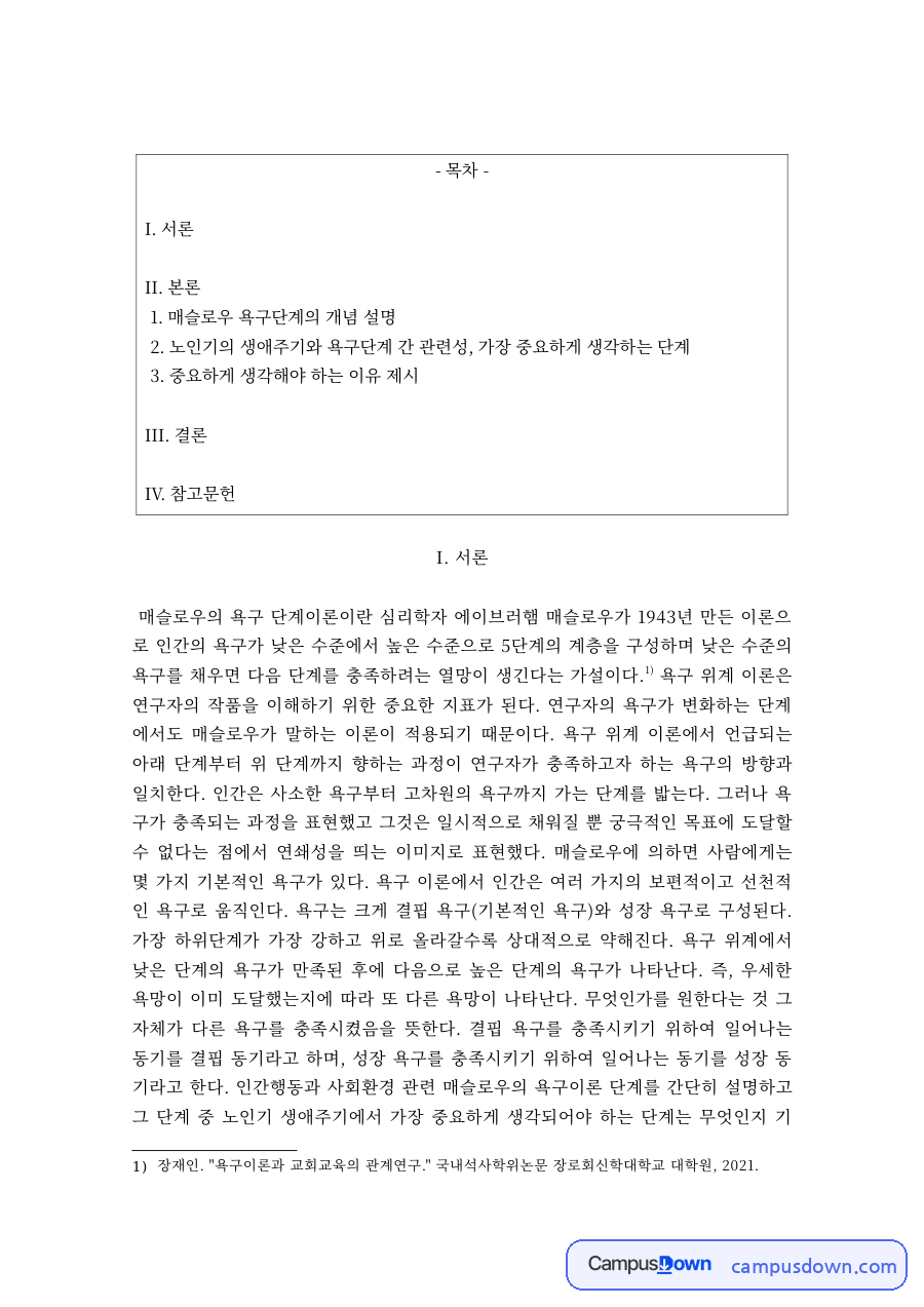 매슬로우 욕구단계의 개념과 중요성 자료의 첫 페이지 미리보기
