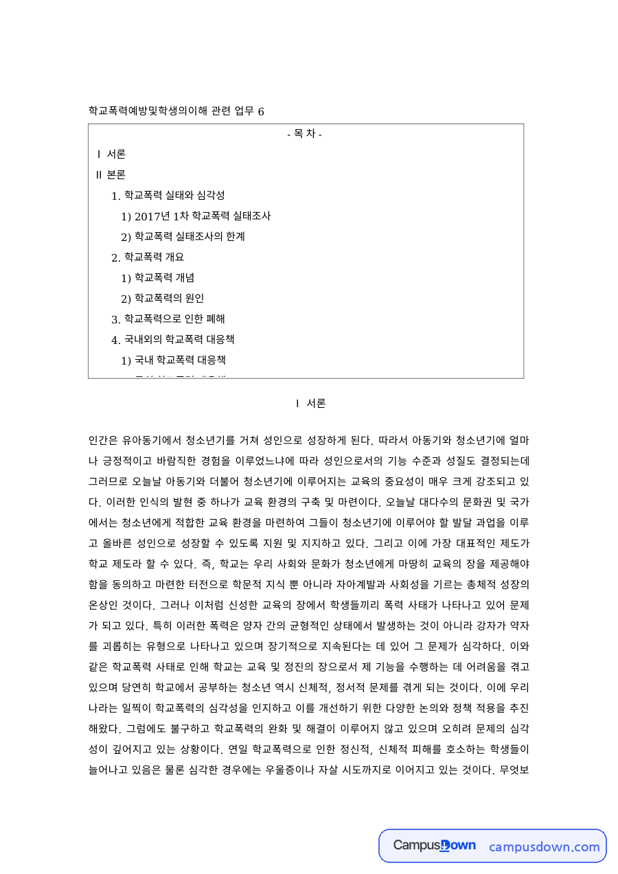 교육학 과제 – 학교폭력 실태와 실태조사의 한계 자료의 첫 페이지 미리보기