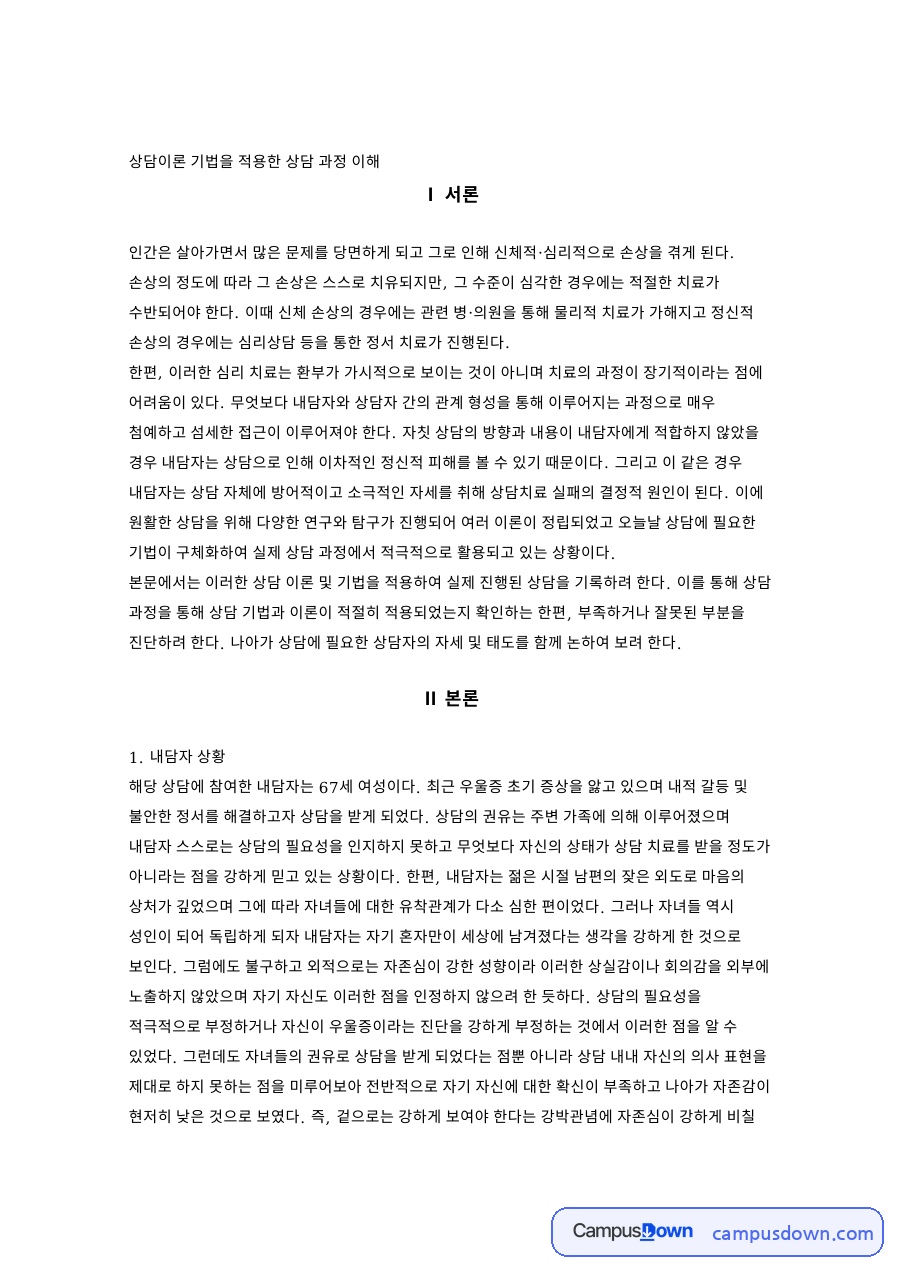 인간중심상담 사례, 로저스 이론을 적용한 노인우울증 상담 자료의 첫 페이지 미리보기