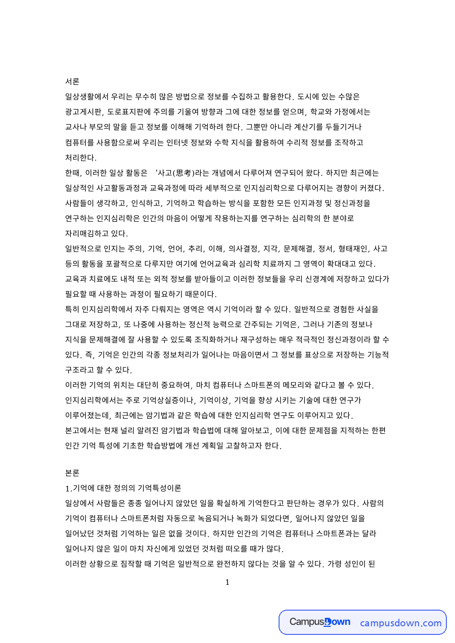 기억에 대한 정의의 기억특성이론과 스토리학습법 자료의 첫 페이지 미리보기