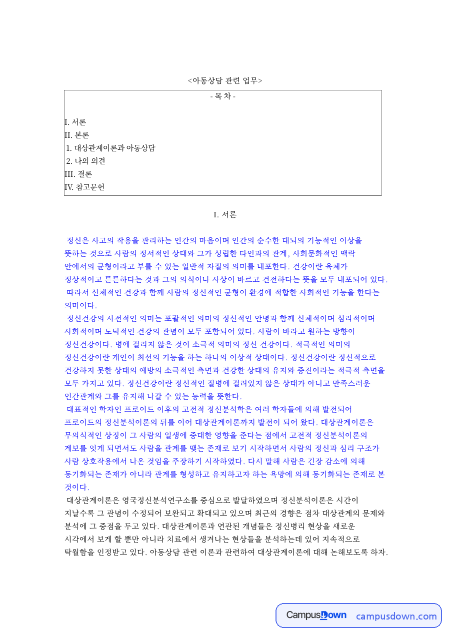 대상관계이론과 아동상담: 정신분석이론·표상 중심 핵심 내용 정리 자료의 첫 페이지 미리보기