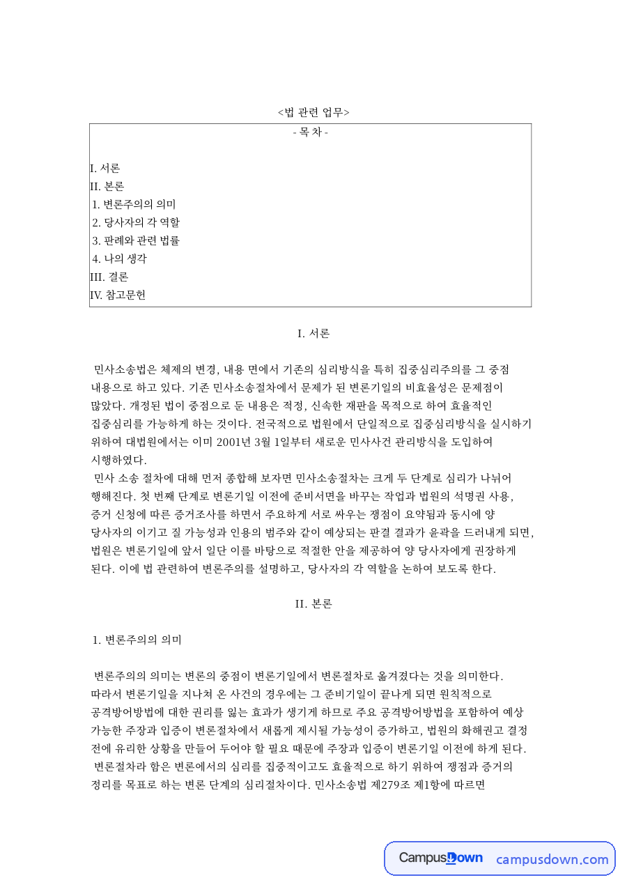 변론주의와 당사자의 확정: 변론준비절차, 표시설, 당사자적격 판례로 본 민사소송 당사자의 역할 자료의 첫 페이지 미리보기