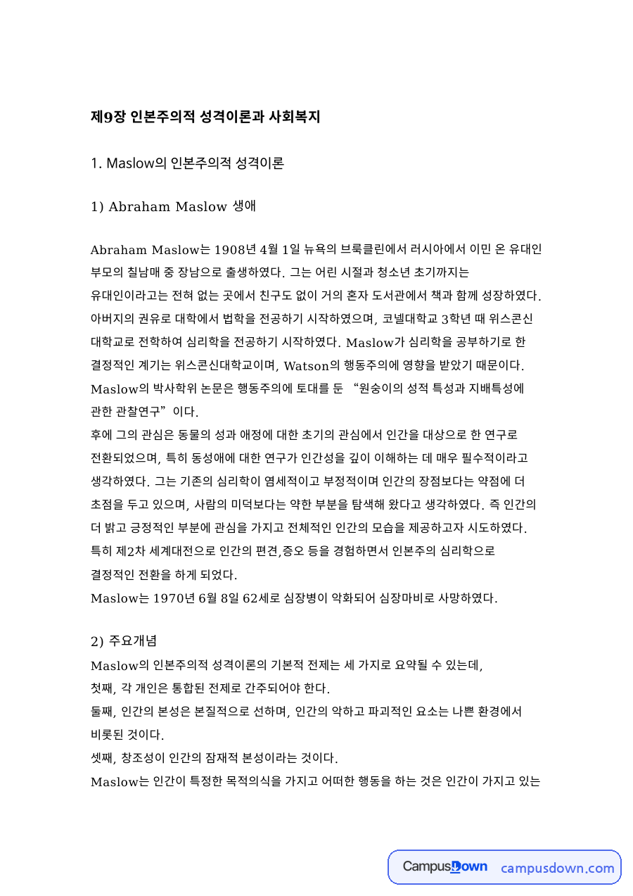 인본주의적 성격이론과 사회복지 핵심 개념과 주요 내용 정리 자료의 첫 페이지 미리보기