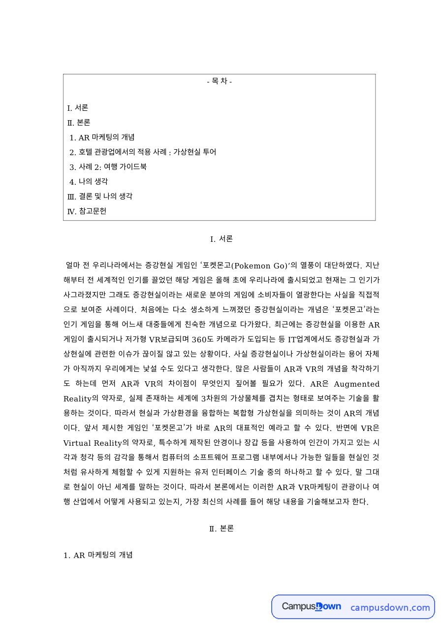 마케팅 과제 – AR 마케팅의 개념과 활용 자료의 첫 페이지 미리보기
