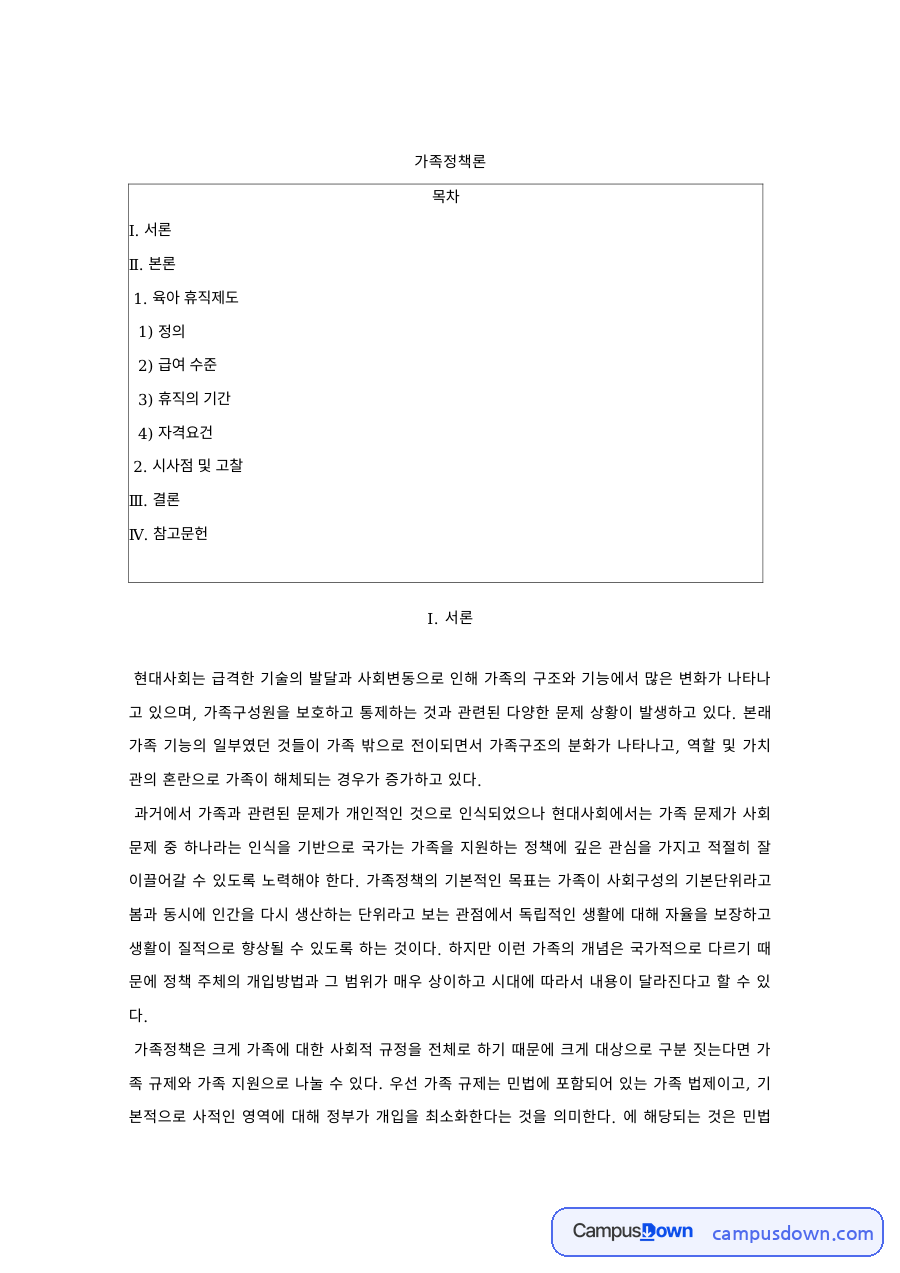 육아휴직제도 – 정의·급여 수준·휴직 기간·자격요건 자료의 첫 페이지 미리보기