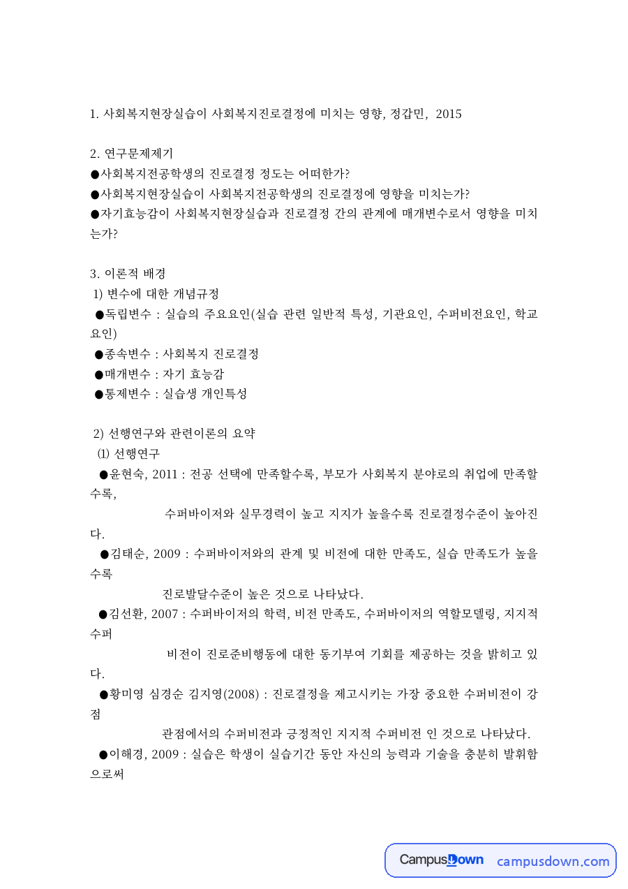사회복지조사론 과제 – 현장실습이 진로결정에 미치는 영향 연구 분석 자료의 첫 페이지 미리보기