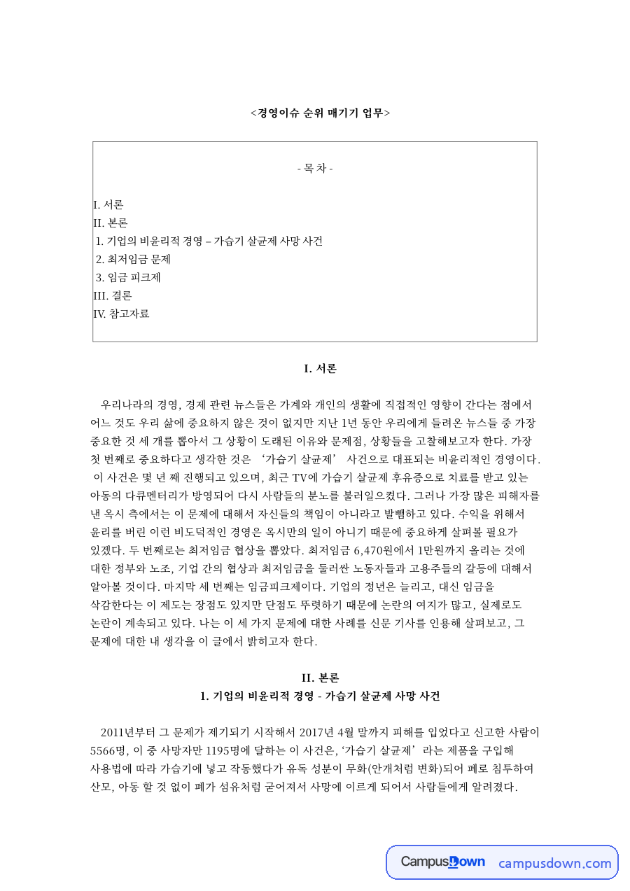 경영이슈 순위 매기기 업무 자료의 첫 페이지 미리보기