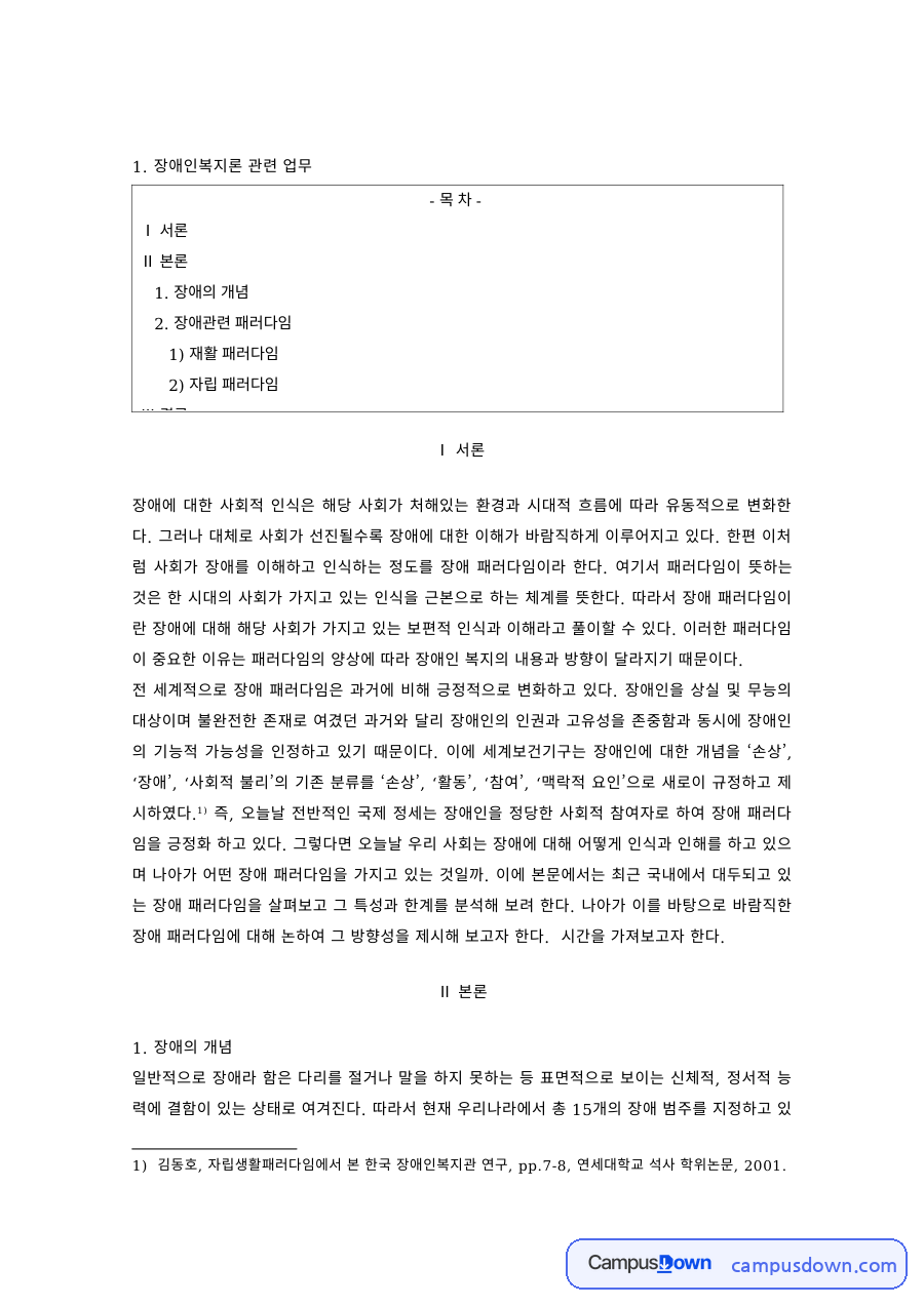 장애인복지 과제 – 장애의 개념과 사회적 인식 자료의 첫 페이지 미리보기