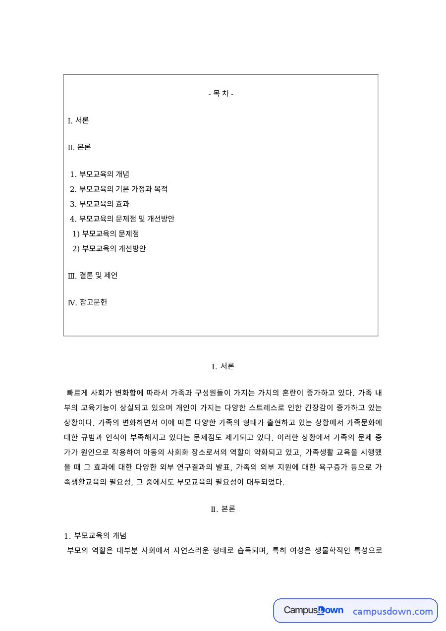 부모교육 과제 – 부모교육의 개념과 기본 가정·목적·효과 자료의 첫 페이지 미리보기