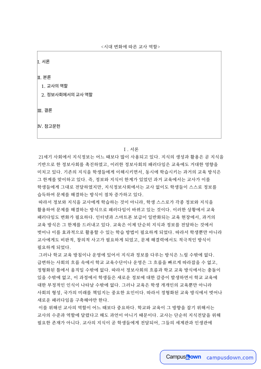 교사역할 변화와 지식정보사회, 학급경영 생활지도 정보전달자 자료의 첫 페이지 미리보기
