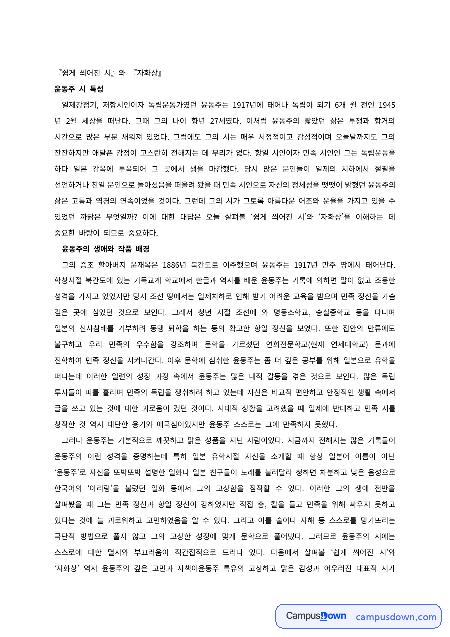 윤동주 쉽게 씌어진 시와 자화상 – 시 특성과 작품 배경 자료의 첫 페이지 미리보기