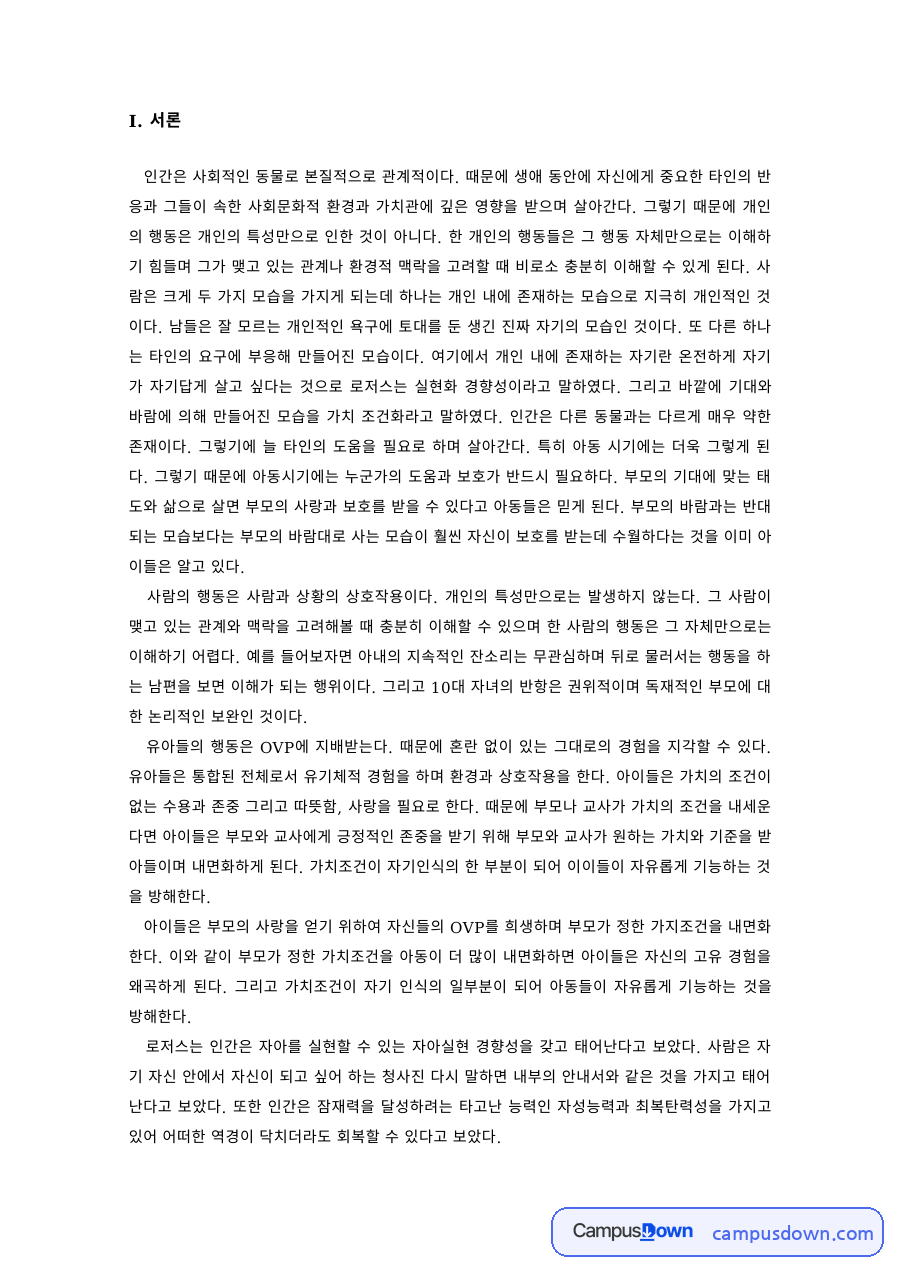 상담이론 과제 – 로저스 인간중심이론, 유기체 가치화와 가치 조건화 자료의 첫 페이지 미리보기