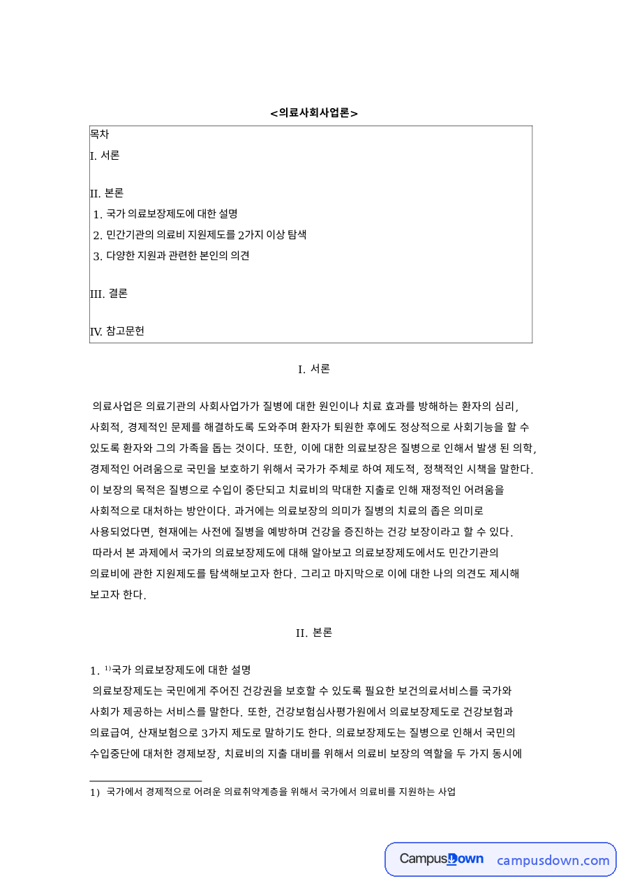 의료보장제도와 의료비, 보험료 관련 핵심 내용 요약 정리 2편 자료의 첫 페이지 미리보기