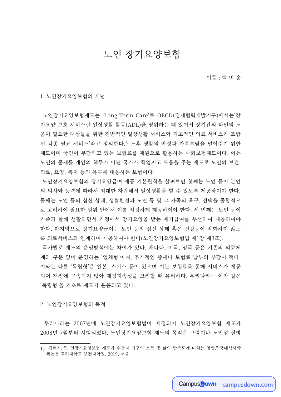 노인복지 과제 – 노인장기요양보험의 개념과 목적 자료의 첫 페이지 미리보기