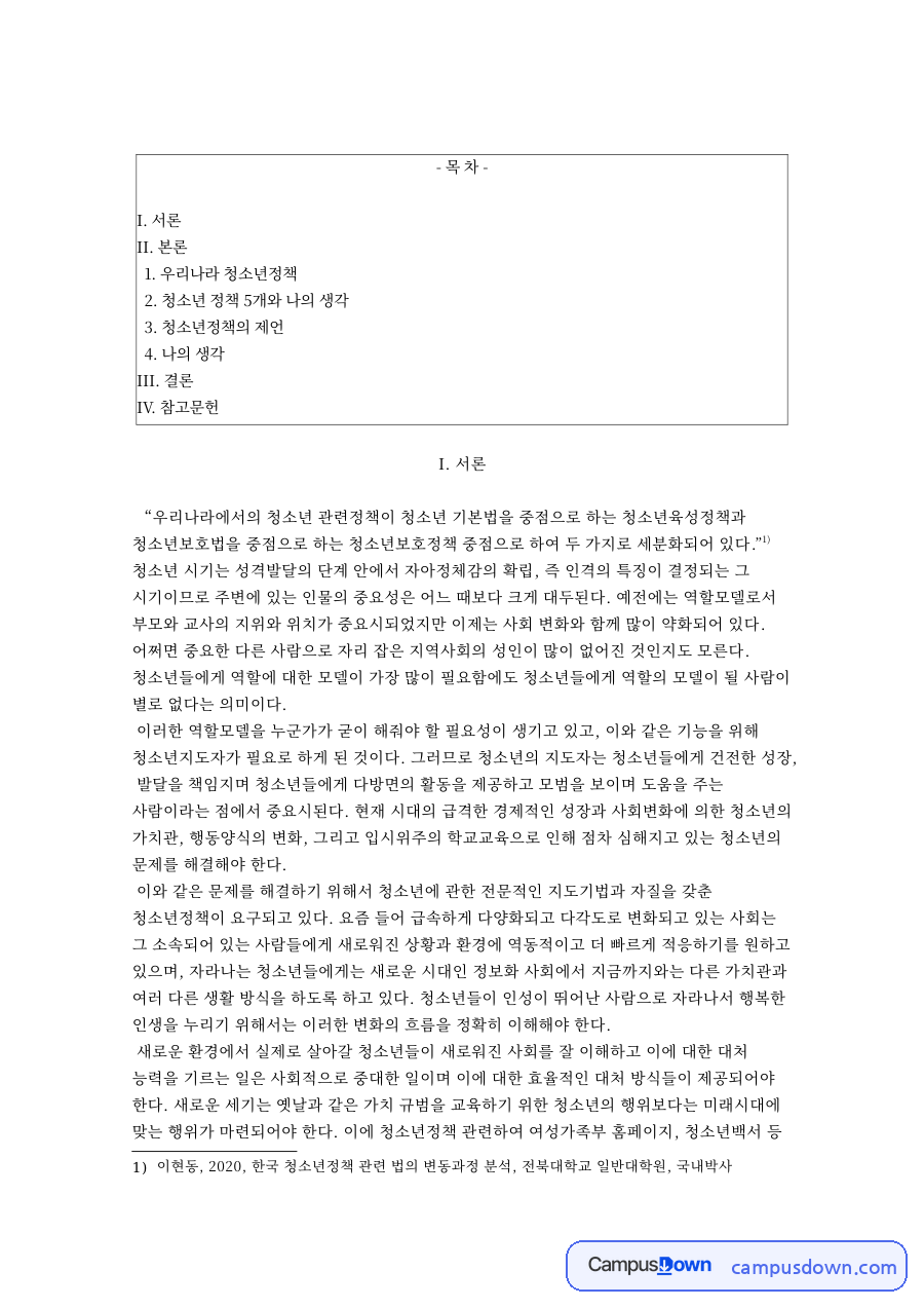 우리나라 청소년정책: 여성가족부·변동과정 중심 핵심 내용 정리 자료의 첫 페이지 미리보기