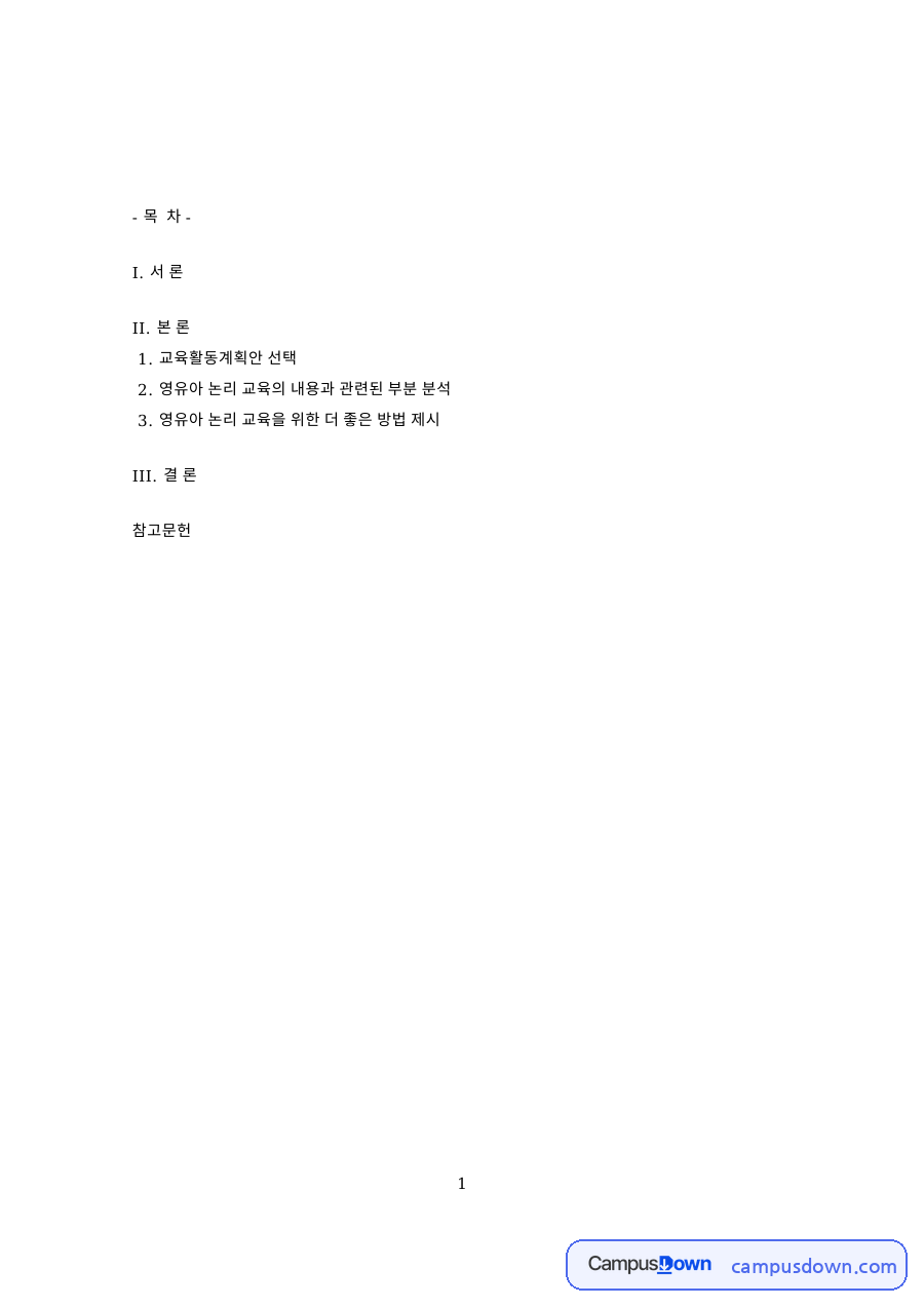 캠페인을 하기 위해 필요한 내용과 교육활동계획안 선택 자료의 첫 페이지 미리보기