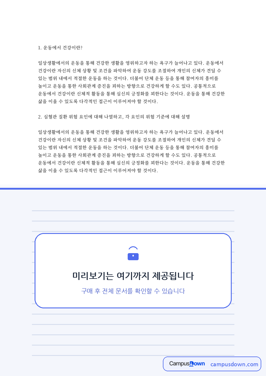 운동에서 건강: 긍정화·사회관계 중심 핵심 내용 정리 자료의 첫 페이지 미리보기