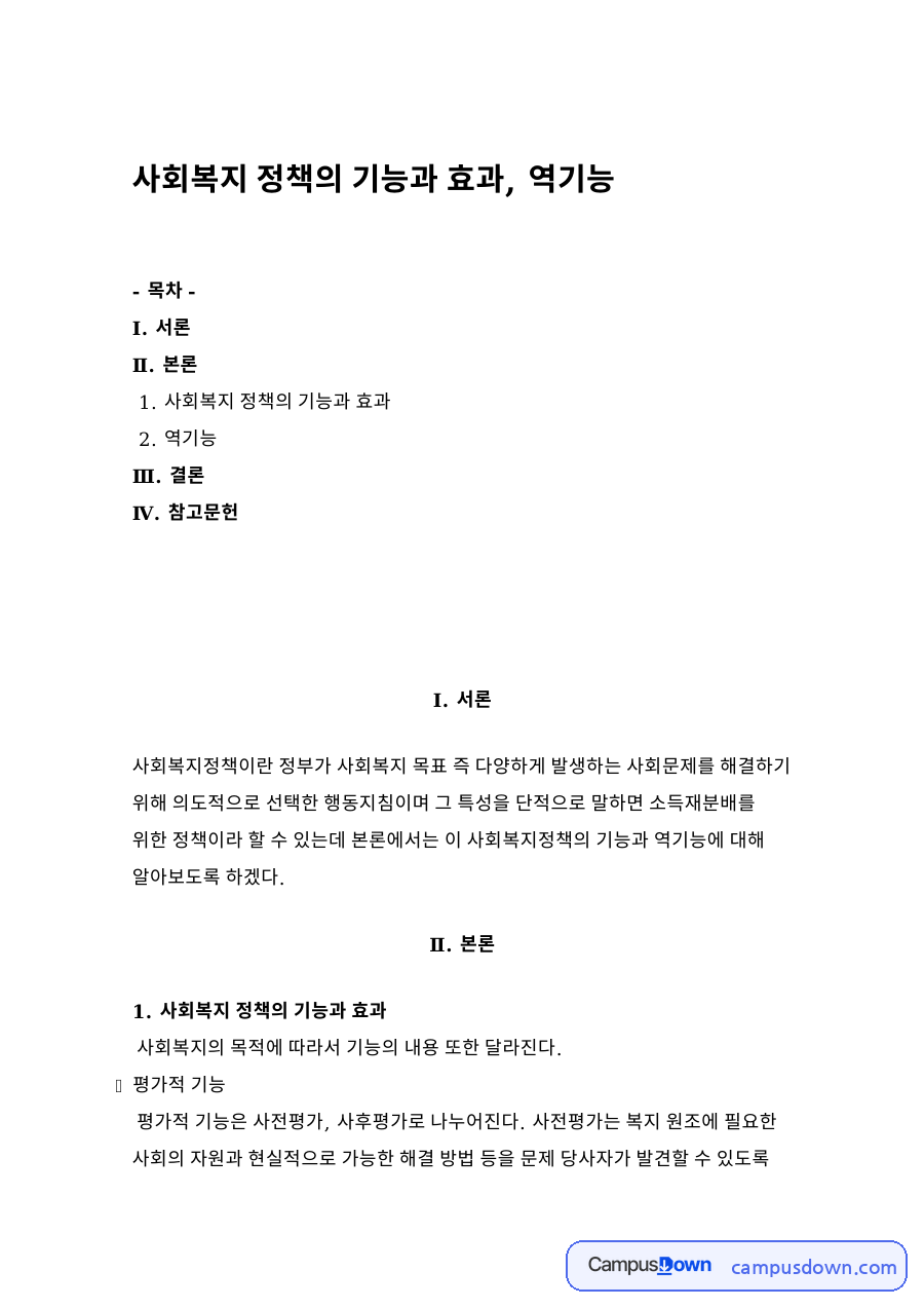 사회복지 정책의 기능과 효과, 역기능 자료의 첫 페이지 미리보기