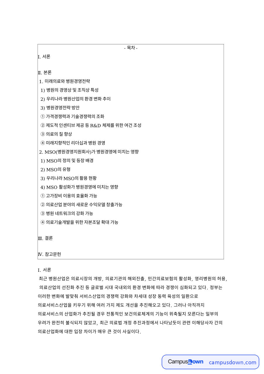 병원 경영전략과 MSO 병원경영지원회사, 의료법 환경 변화 자료의 첫 페이지 미리보기