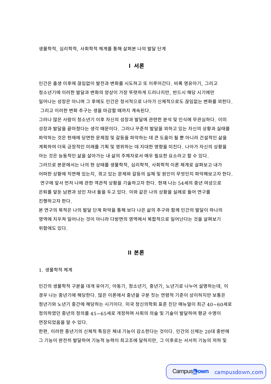 생물학적 체계: 중년기·발달 중심 핵심 내용 정리 자료의 첫 페이지 미리보기