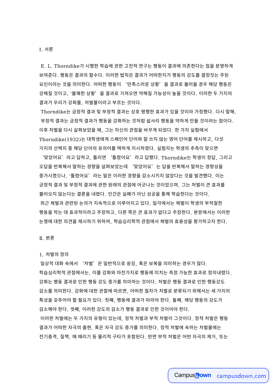 체벌에 대한 견해 자료의 첫 페이지 미리보기