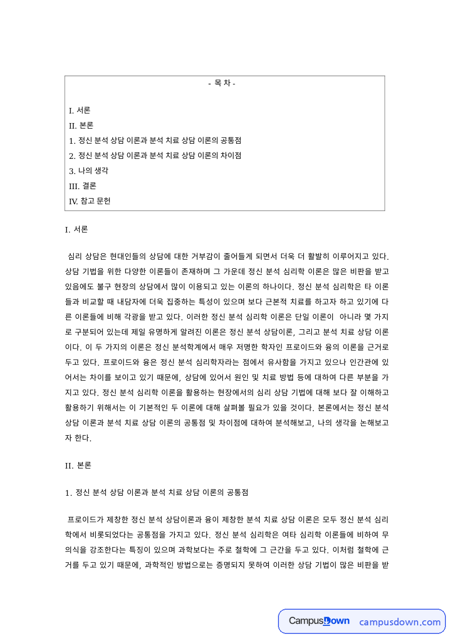 상담심리 과제 – 정신분석 상담과 분석치료 상담 이론 자료의 첫 페이지 미리보기