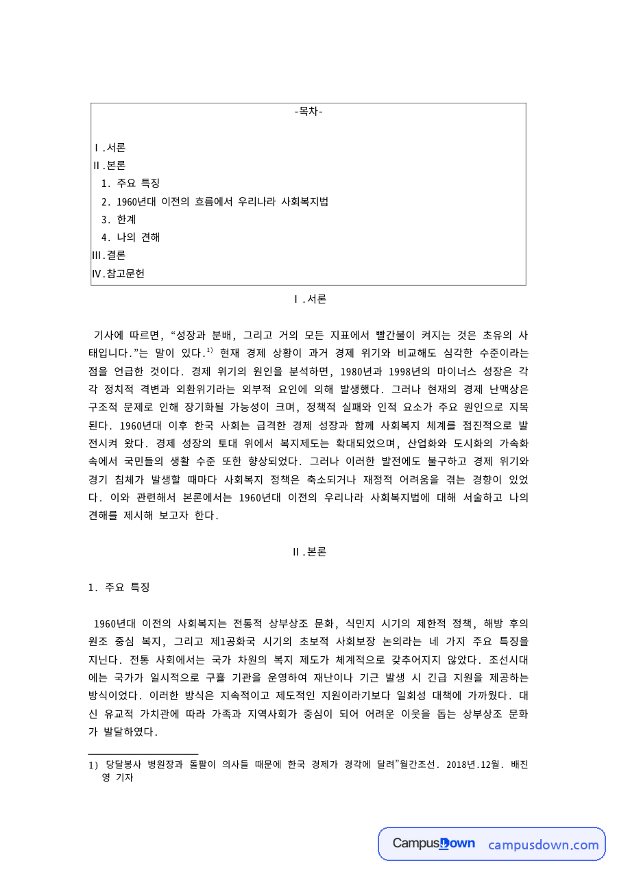 사회복지법제와실천 년대 이전 사회복지법 특징 한계 자료의 첫 페이지 미리보기