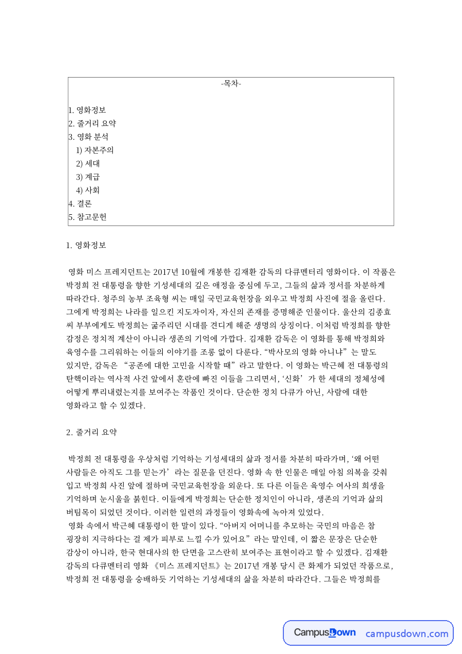 미스 프레지던트 박정희 다큐멘터리 감상, 세대와 계급 분석 자료의 첫 페이지 미리보기