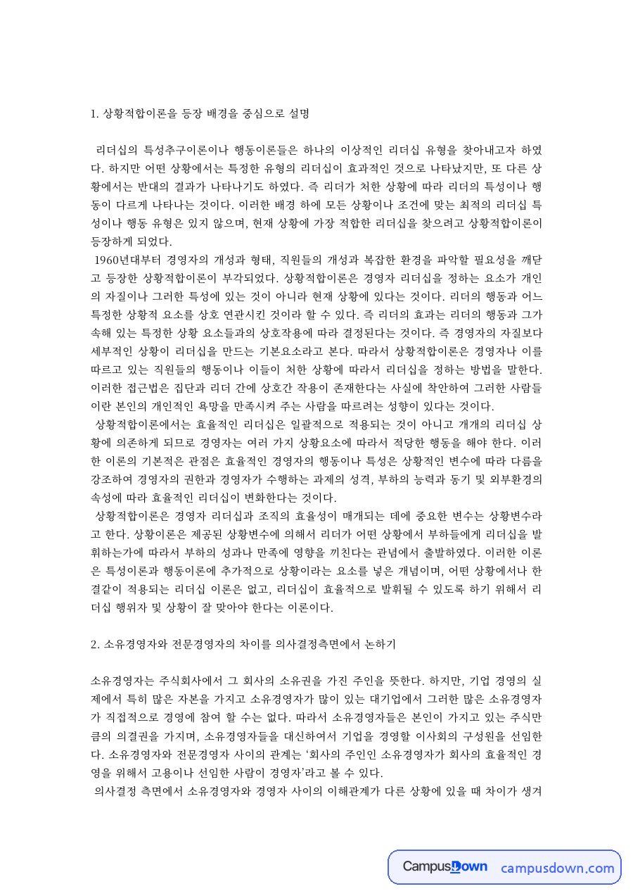 리더십론 과제 – 상황적합이론의 등장 배경과 리더십 유형 자료의 첫 페이지 미리보기