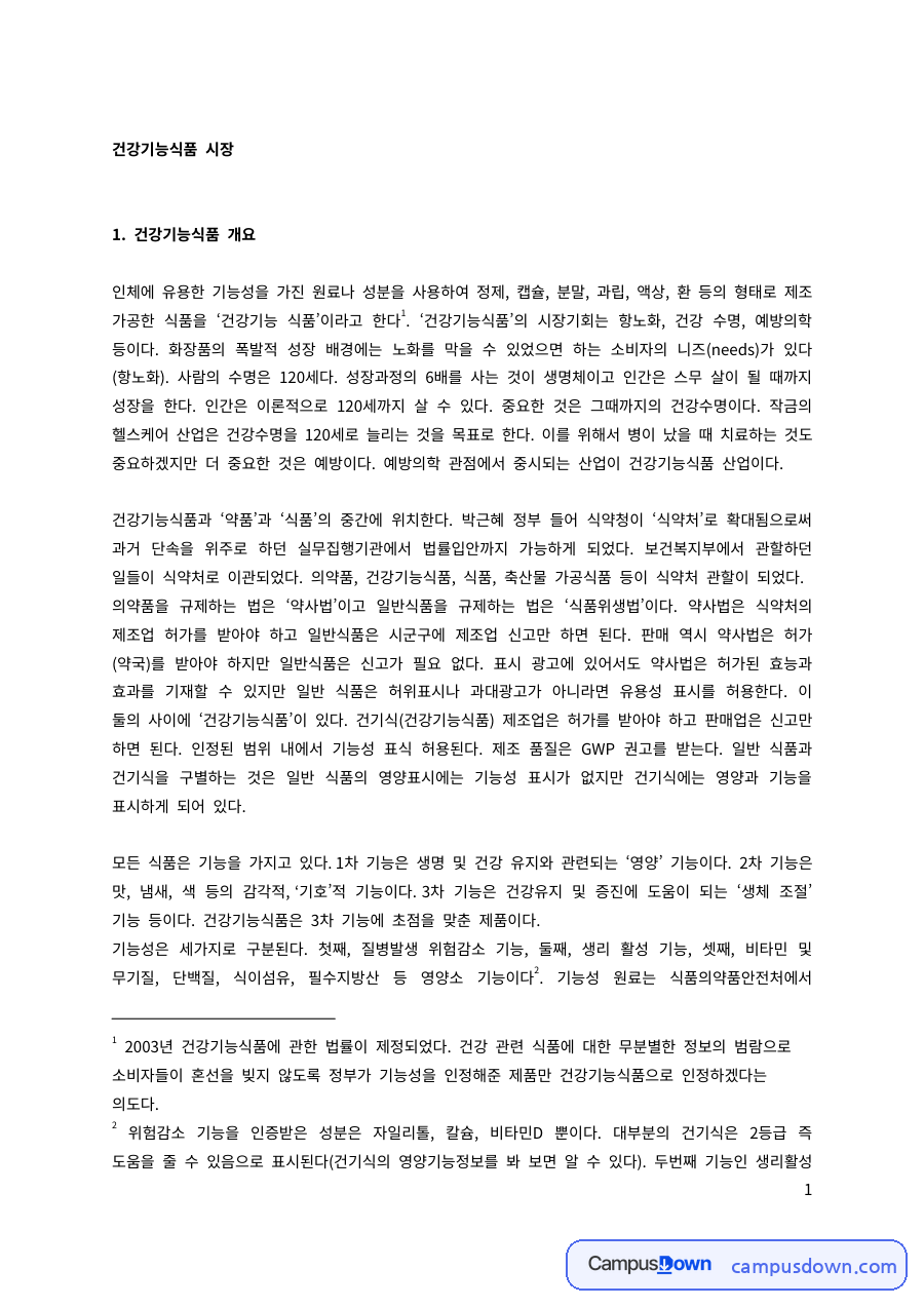식품학 과제 – 건강기능식품의 개요와 시장 자료의 첫 페이지 미리보기