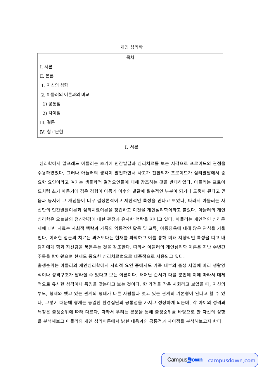 성격심리학 과제 – 아들러 개인심리학과 자신의 성향 비교 자료의 첫 페이지 미리보기