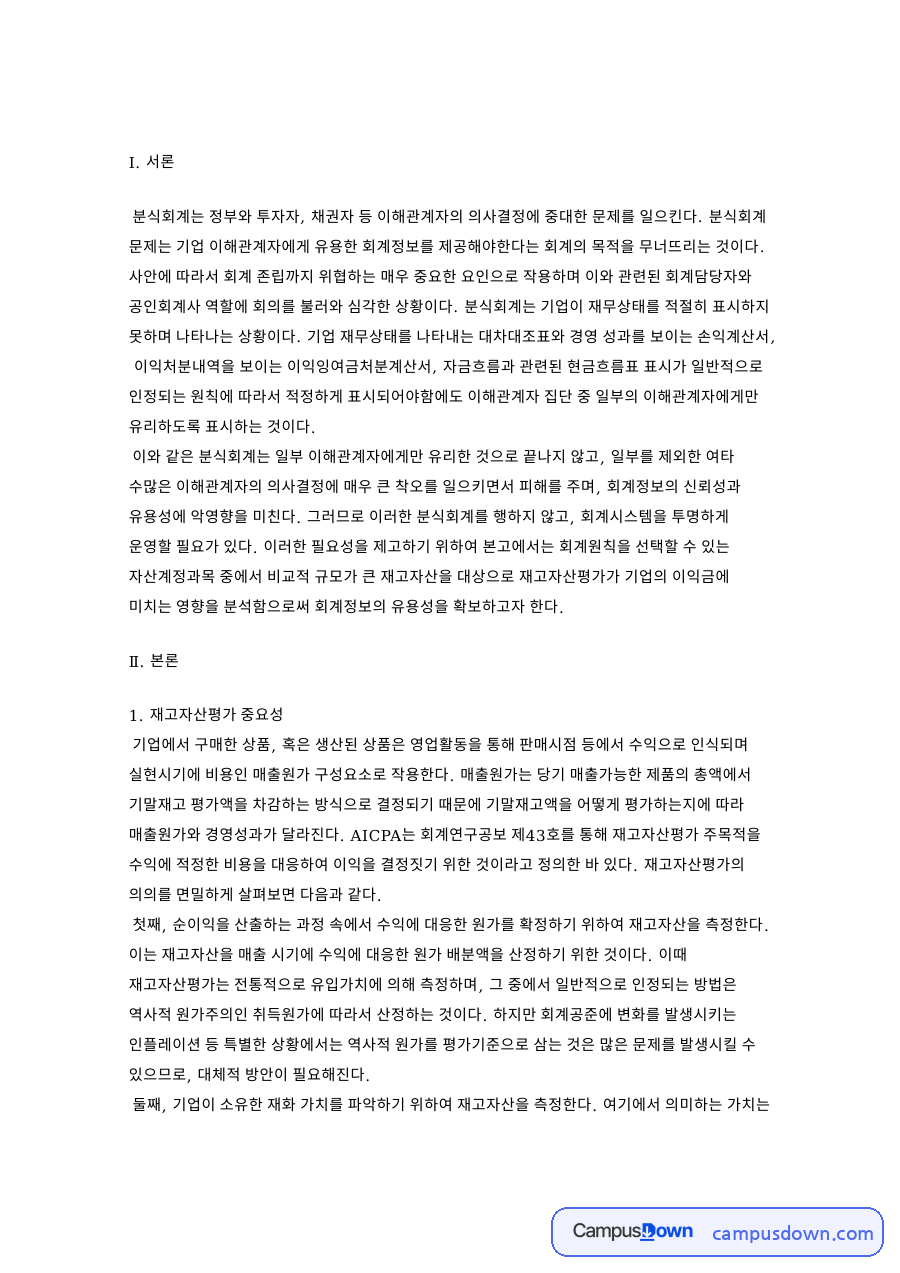 재고자산평가 중요성 자료의 첫 페이지 미리보기