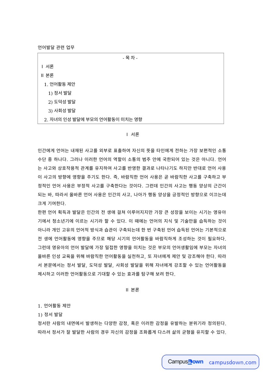 아동발달 과제 – 언어발달과 정서·도덕성·사회성 발달 자료의 첫 페이지 미리보기