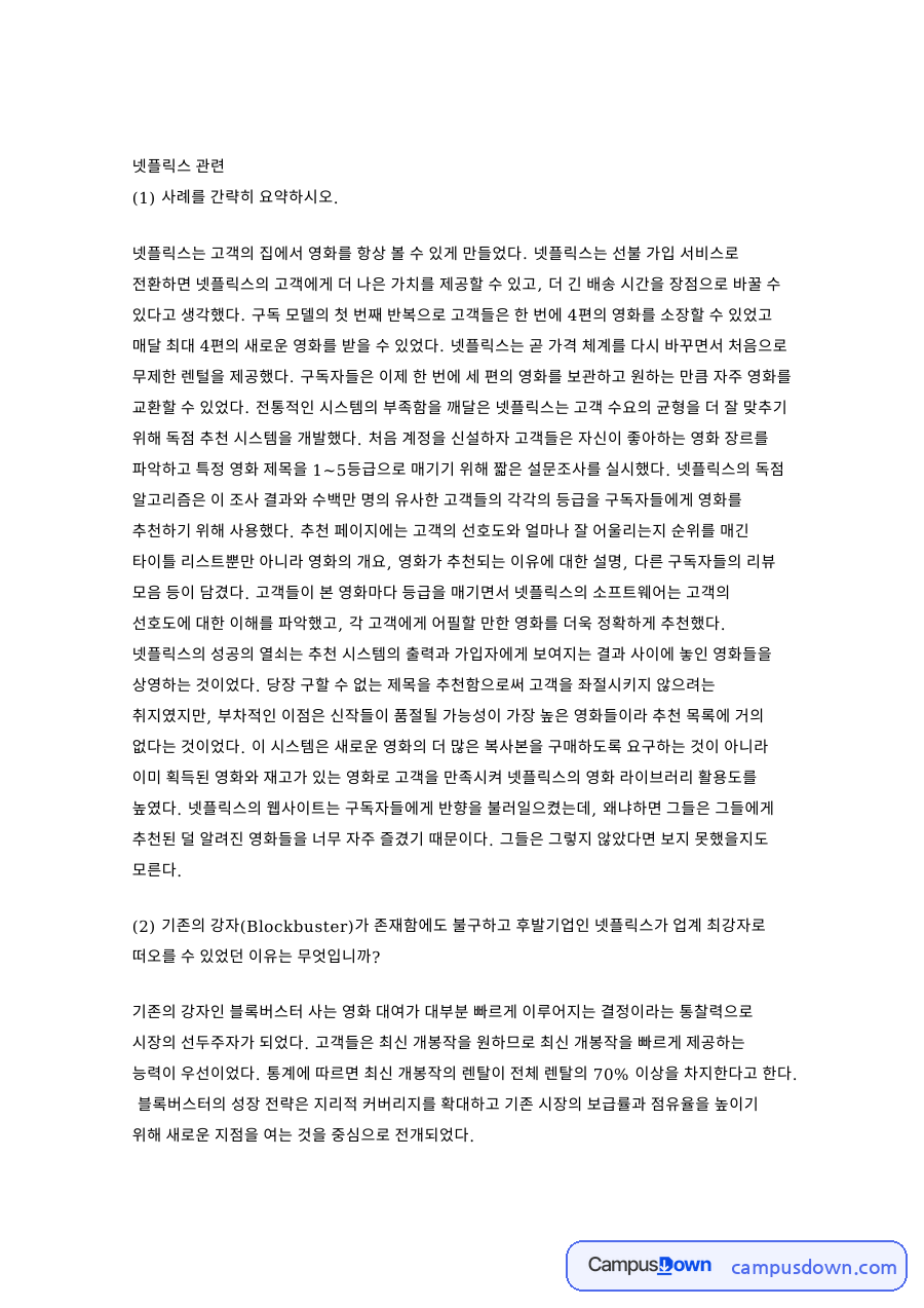 블록버스터 넷플릭스 사례, DVD 우편 대여와 추천 시스템 자료의 첫 페이지 미리보기