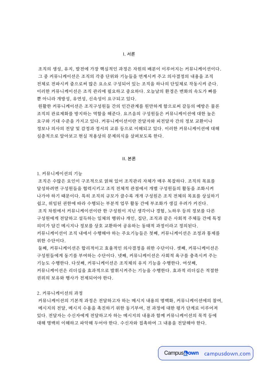 커뮤니케이션의 기능 자료의 첫 페이지 미리보기