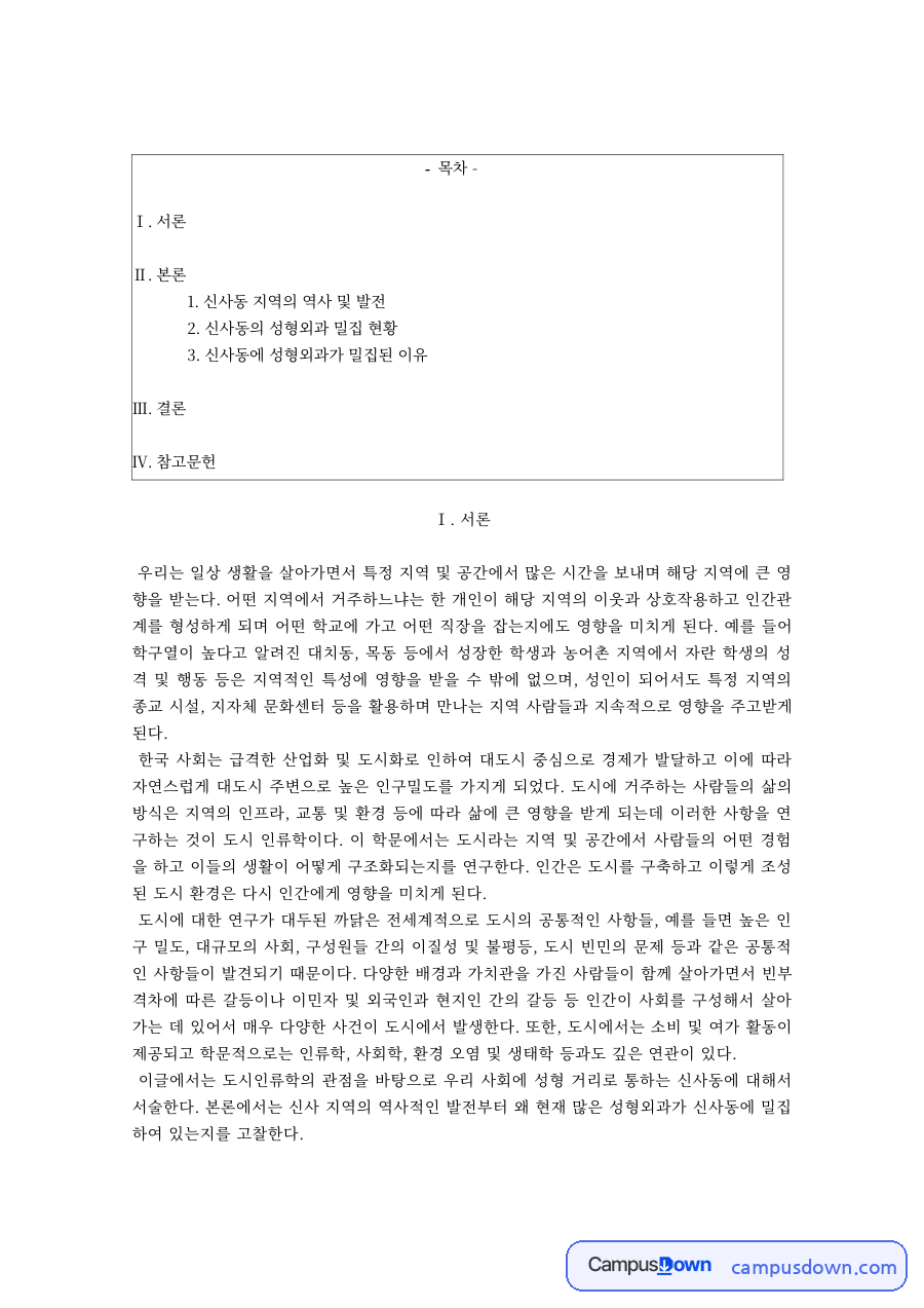 도시사회학 과제 – 신사동 지역의 발전과 성형외과 밀집 현황 자료의 첫 페이지 미리보기