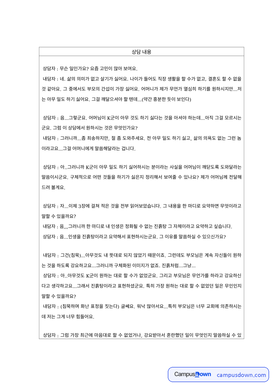 상담심리 과제 – 삶의 의미를 잃은 내담자 상담 축어록 자료의 첫 페이지 미리보기