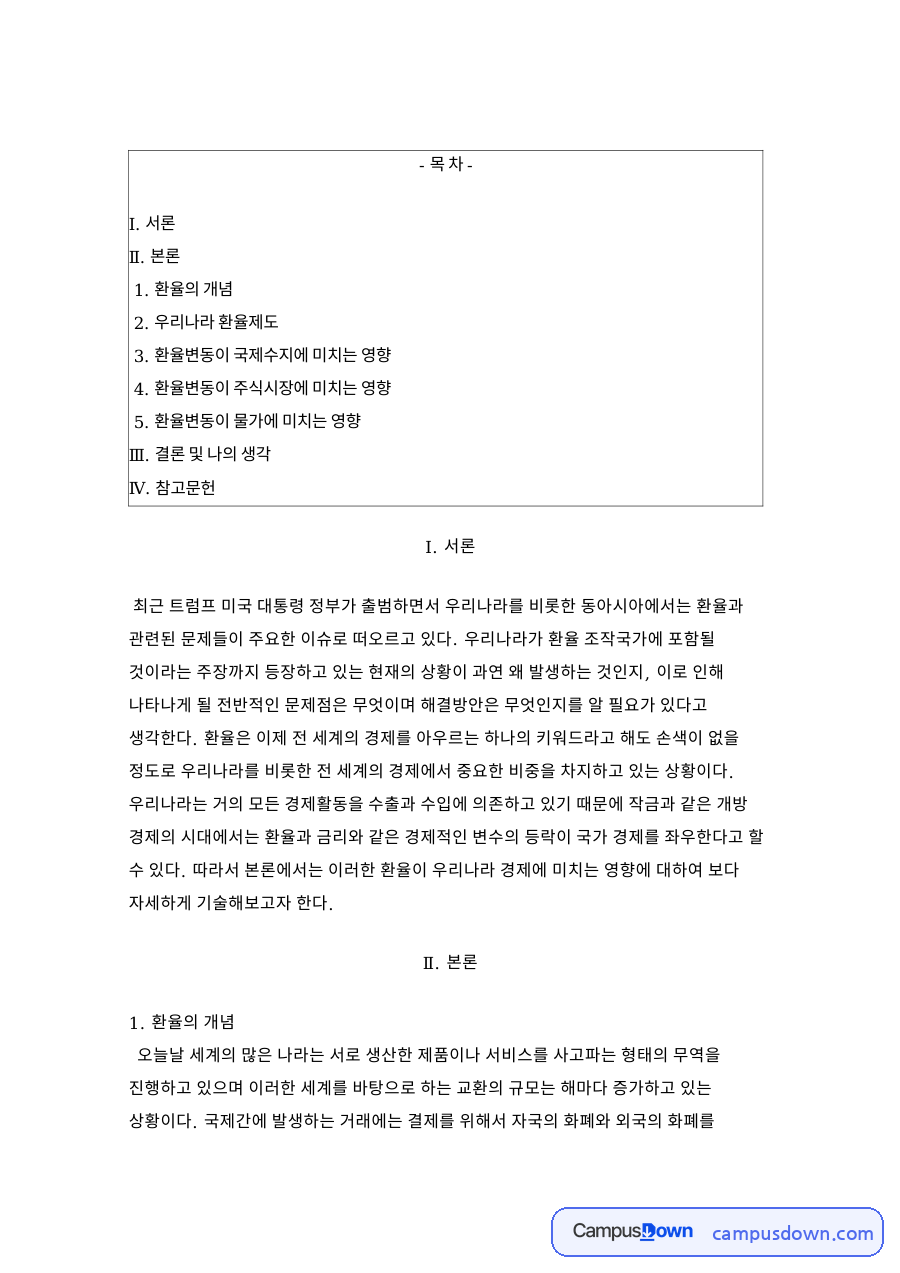 환율 상승이 국제수지 주식시장 물가에 미치는 영향 분석 자료의 첫 페이지 미리보기