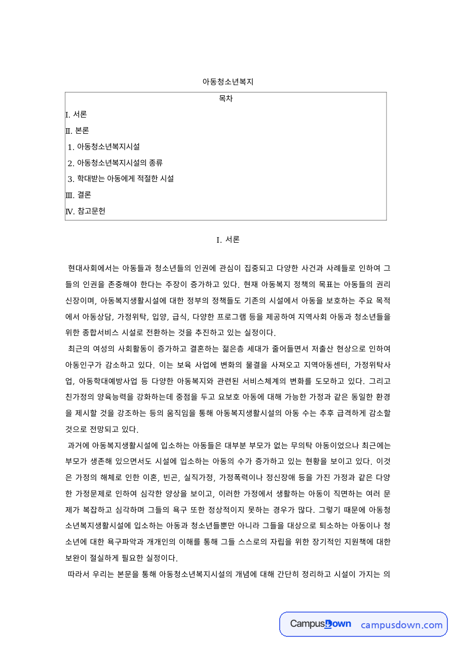 아동청소년복지 과제 – 아동청소년복지시설의 종류와 학대피해아동 시설 자료의 첫 페이지 미리보기