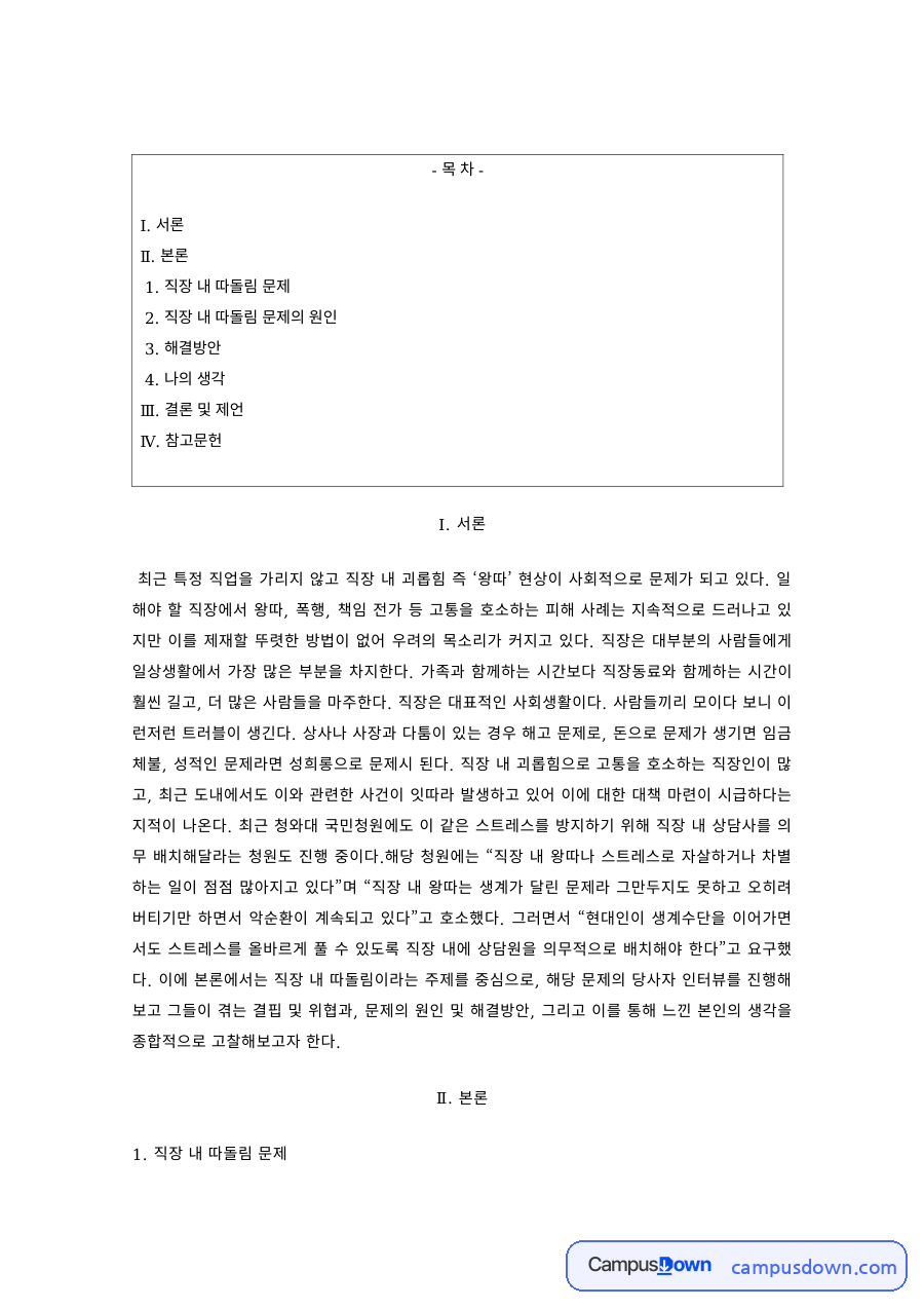 조직행동 과제 – 직장 내 따돌림 문제의 원인과 해결방안 자료의 첫 페이지 미리보기