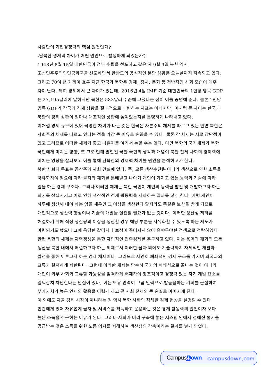 북한 경제력 차이 원인, 남북한 체제와 공산주의 기업경쟁력 자료의 첫 페이지 미리보기