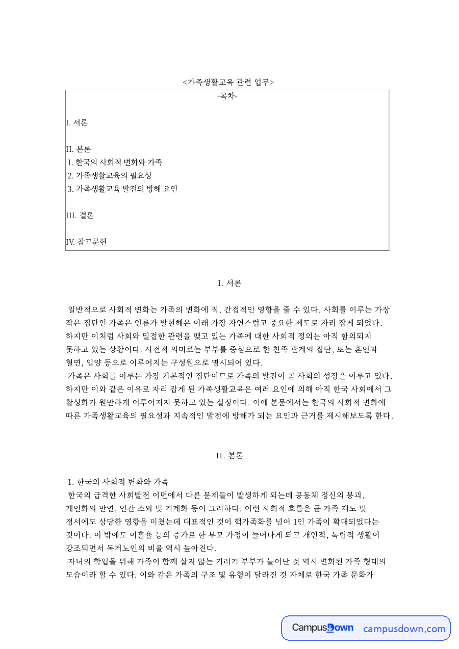 가족생활교육 관련 업무와 한국의 사회적 변화와 가족 자료의 첫 페이지 미리보기