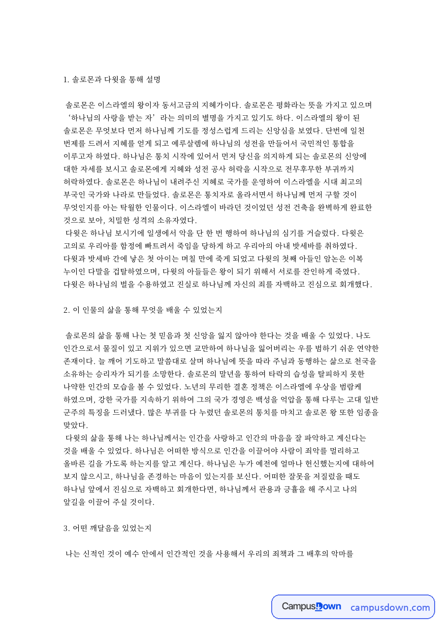 솔로몬과 다윗을 통해 핵심 개념과 주요 내용 정리 자료의 첫 페이지 미리보기