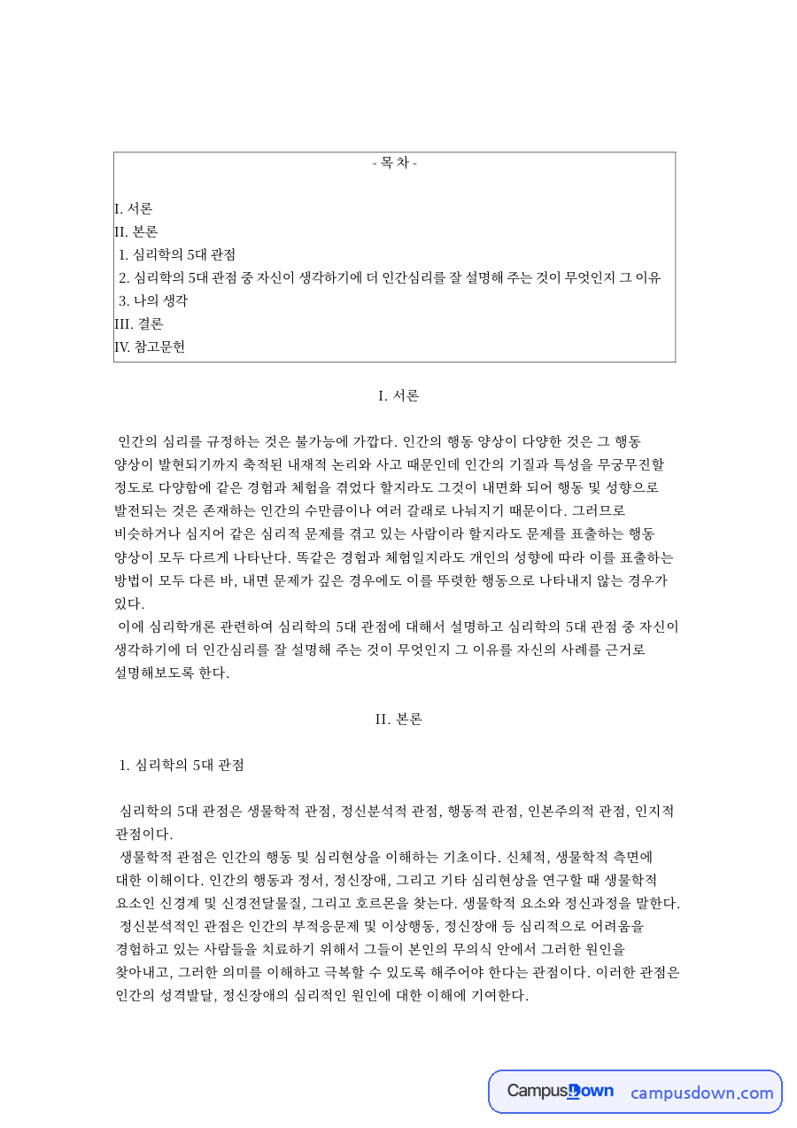 심리학개론 심리학의 5대 관점과 행동적 관점 사례 자료의 첫 페이지 미리보기