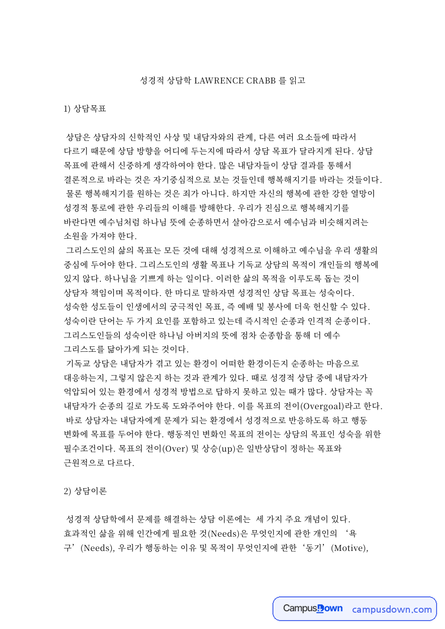 성경적 상담학 LAWRENCE CRABB 를 읽고 자료의 첫 페이지 미리보기