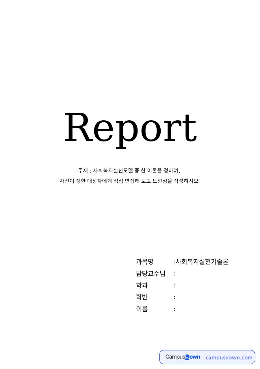 사회복지실천모델 중 한 이론 - 인지행동 이론 자료의 첫 페이지 미리보기